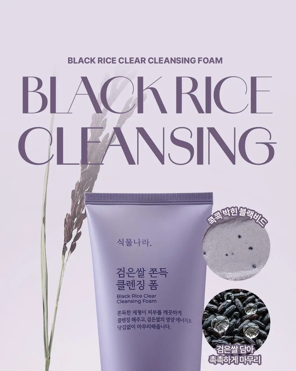[NEW/보습클렌징] 식물나라 검은쌀 쫀득 클렌징 폼 150ml 단품/더블 기획 상세페이지 3